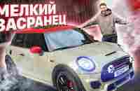 Мой MINI COOPER JCW / Мелкий засранец! - YouTube