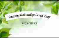 Продукция GreenLeaf - YouTube