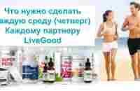 LiveGood - Что нужно делать Каждый четверг Каждому Партеру LiveGood - Николай Лобанов - YouTube