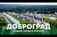 ЛУЧШИЙ ГОРОД В РОССИИ || ДОБРОГРАД - новая возможность современной России - YouTube