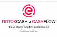 Мощная презентация CashFlow и ПотокCash - YouTube