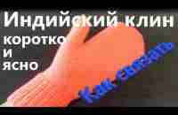 Индийский клин. Коротко и ясно. - YouTube