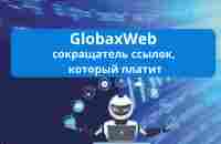 Сервис GlobaxWeb - сокращатель ссылок, который платит - YouTube