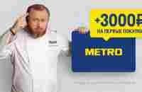 Купив в интернет-магазине METRO, Маннапова Аделина Ильнуровна дарит Вам скидку 3000