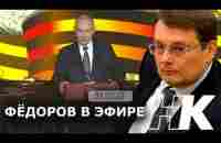 Фёдоров в эфире - YouTube