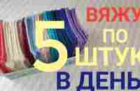 Вяжу по 5 штук в день! НЕ ЗНАЕТЕ,КУДА ДЕТЬ ОСТАТКИ ПРЯЖИ?ВОТ ВАМ ПРЕКРАСНАЯ ИДЕЯ!!! - YouTube