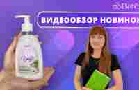 Видеообзор новинок: КРЕМ-МЫЛО ДЛЯ ИНТИМНОЙ ГИГИЕНЫ - YouTube