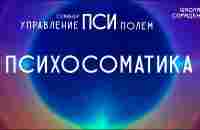 Психосоматика #психосоматика #псиполе #Гарат #школаСорадение - YouTube