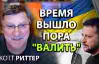 Cкотт Pиттер -Время вышло, пора всех валить? - YouTube