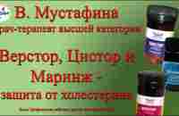 Верстор, Цистор и Маринж. Защита от плохого холестерина. В. Мустафина. 06.04.2023.mp4 - YouTube