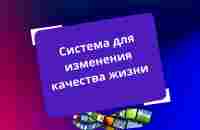 Система для изменения качества жизни - YouTube