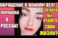 УКР@@НКА ИЗ РОССИИ ОБРАЩАЕТСЯ К ВОИНАМ ВСУ! - YouTube