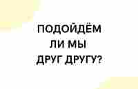 Подходим ли мы друг другу? - YouTube