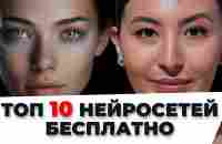 ТОП 10 нейросетей БЕСПЛАТНО - YouTube