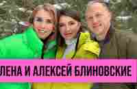 Елена и Алексей Блиновские: первое большое совместное интервью - YouTube