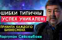 ОШИБКИ БЕДНЫХ ЛЮДЕЙ | Маргулан Сейсембаев | ТЫ ДОЛЖЕН ПОСМОТРЕТЬ ЭТО ВИДЕО! - YouTube