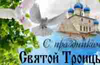 Красивое поздравление с Троицей! - YouTube