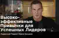 Высокоэффективные привычки для успешных лидеров - YouTube