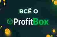 Полный обзор ProfitBox - YouTube