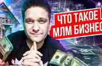 Что такое МЛМ бизнес? В чем выгода сетевого бизнеса по сравнению с традиционным? - YouTube