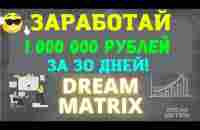 Dream Matrix обзор и отзывы / dream мatrix обзор кабинета и разбор маркетинга - YouTube