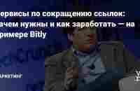 Сервисы по сокращению ссылок: зачем нужны и как заработать — на примере Bitly — Маркетинг на vc.ru