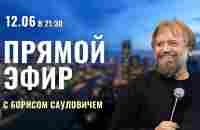 Прямой эфир с Борисом Грисенко | 12.06.23 - YouTube