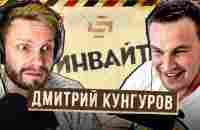 Дмитрий Кунгуров: итоги года, чемоданы и выгорание / Подкаст Инвайт #3 - YouTube