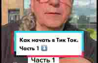 Как начать з@р@б@тывать в Тик Ток | TikTok