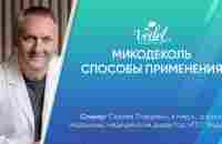 Микодеколь | Способы применения - YouTube