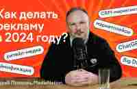 От первобытного строя до ChatGPT: как менялась реклама за последние 15 лет и тренды маркетинга 2024 - YouTube