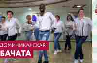 Доминиканская бачата - YouTube