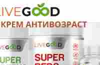 #Livegood Крем антивозраст - YouTube