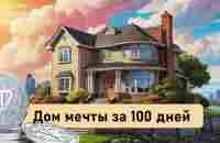 Дом мечты за 100 дней — BotHunter