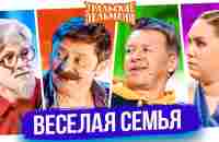 Сборник Лучших Номеров Веселая Семья - Уральские Пельмени - YouTube