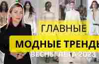 ЧТО МОДНО В 2023: МОДНАЯ И АКТУАЛЬНАЯ ОДЕЖДА, ТРЕНДЫ - YouTube