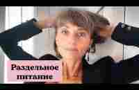 Раздельное питание - YouTube