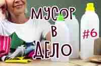 DIY: МУСОР В ДЕЛО #6 Простые идеи для организации хранения из мусора своими руками. - YouTube