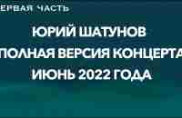 ЮРИЙ ШАТУНОВ-ПОСЛЕДНИЙ КОНЦЕРТ - 1 ЧАСТЬ - YouTube