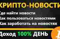 НОВОСТИ КРИПТОВАЛЮТ как фактор Роста и Падения цены/курса КРИПТОВАЛЮТЫ - YouTube