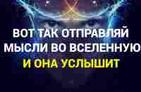 Сила мысли и слов/Как правильно формировать мысли/Где Ваша Энергия? - YouTube