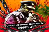 Безумный диктатор Уганды Иди Амин | История самого кровавого диктатора Африки - YouTube
