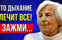 Шаталова: Такое дыхание омолодит не только кровь, но и ... НАС НИГДЕ ЭТОМУ НЕ УЧИЛИ! - YouTube