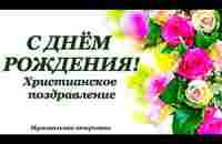 С днём рождения! Христианское поздравление!#музыкальнаяоткрытка #поэзия #поздравление #сднёмрождения - YouTube