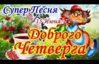 Доброе Утречко! 15 Июня! Четверг! Обалденная Песня! Послушайте! Самые Лучшие Пожелания Хорошего Дня! - YouTube