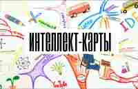 Что такое Интеллект-Карты (Mind Map)? Как Составить Интеллект-Карту? - YouTube