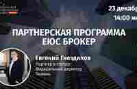 Презентация партнёрской программы ЕЮС Брокер от 23.12.2021. с Евгением Гнездиловым. - YouTube