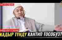 КАДЫР ТҮНДҮ КАНТИП ТОСОБУЗ? ОРОЗО 73-сабак. Шейх Чубак ажы - YouTube