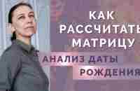 Как рассчитать психоматрицу? Грамотное составление психоматрицы по дате рождения! - YouTube