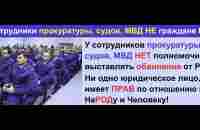 Все Сотрудники МВД, СУДов, прокуроры РФ НЕ имеют ПОЛНОМОЧИЙ к НаРОДу! - YouTube